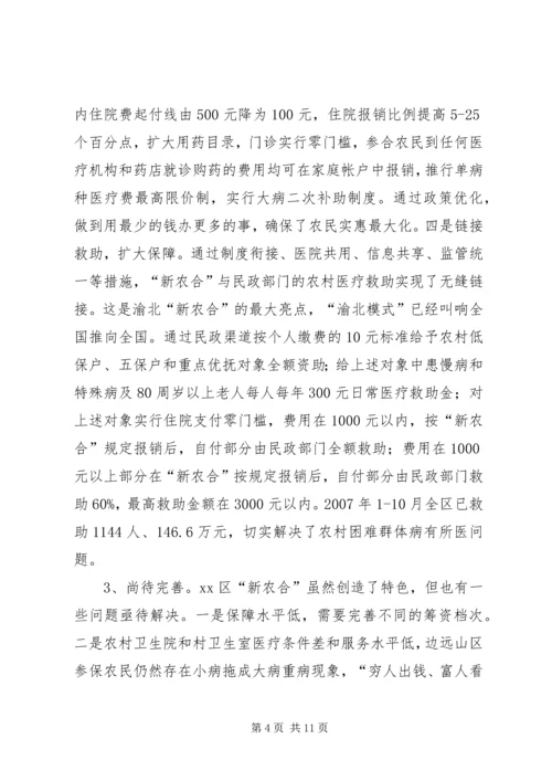 城乡居民合作医疗保险调研报告.docx