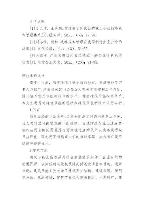 新技术论文精编.docx