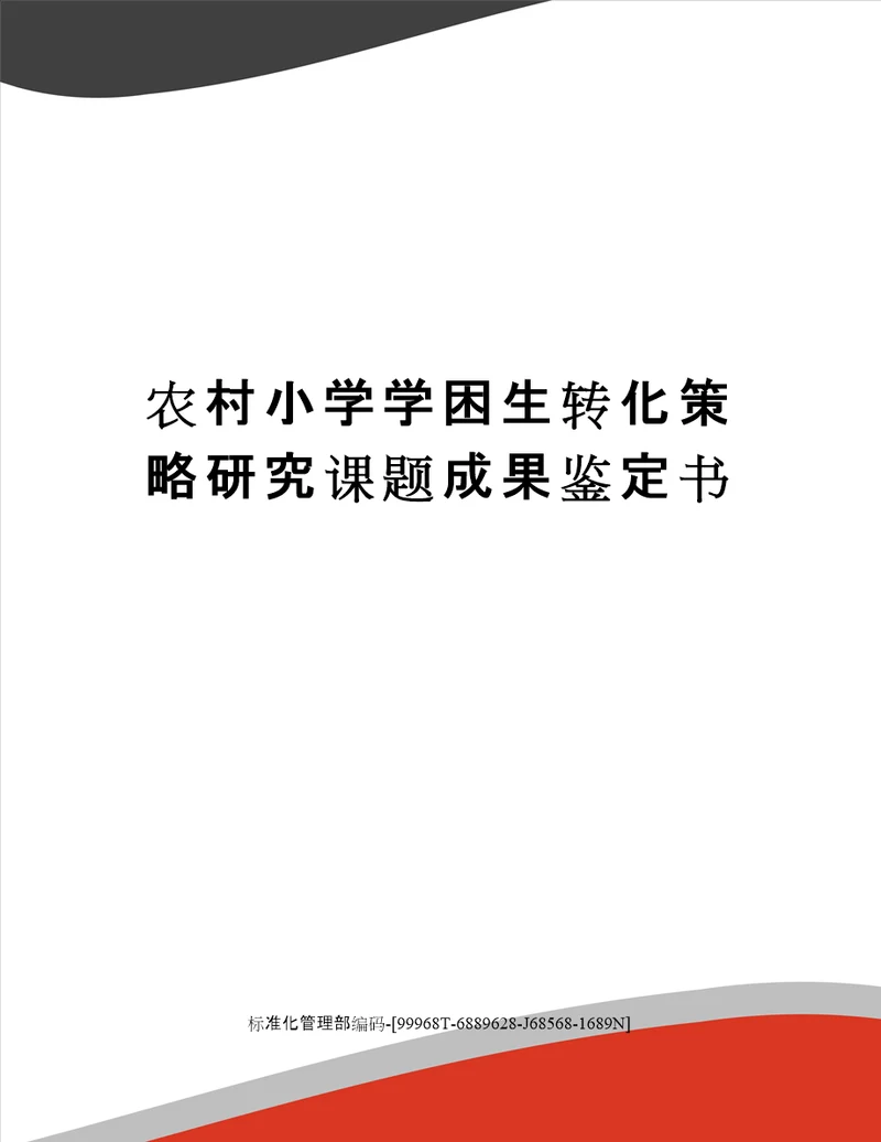 农村小学学困生转化策略研究课题成果鉴定书