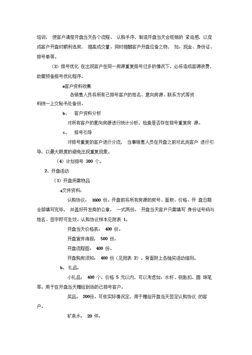 世纪新城楼盘销售执行方案