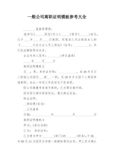 一般公司离职证明模板参考大全.docx