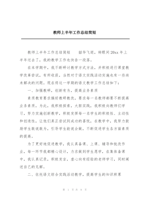 教师上半年工作总结简短.docx