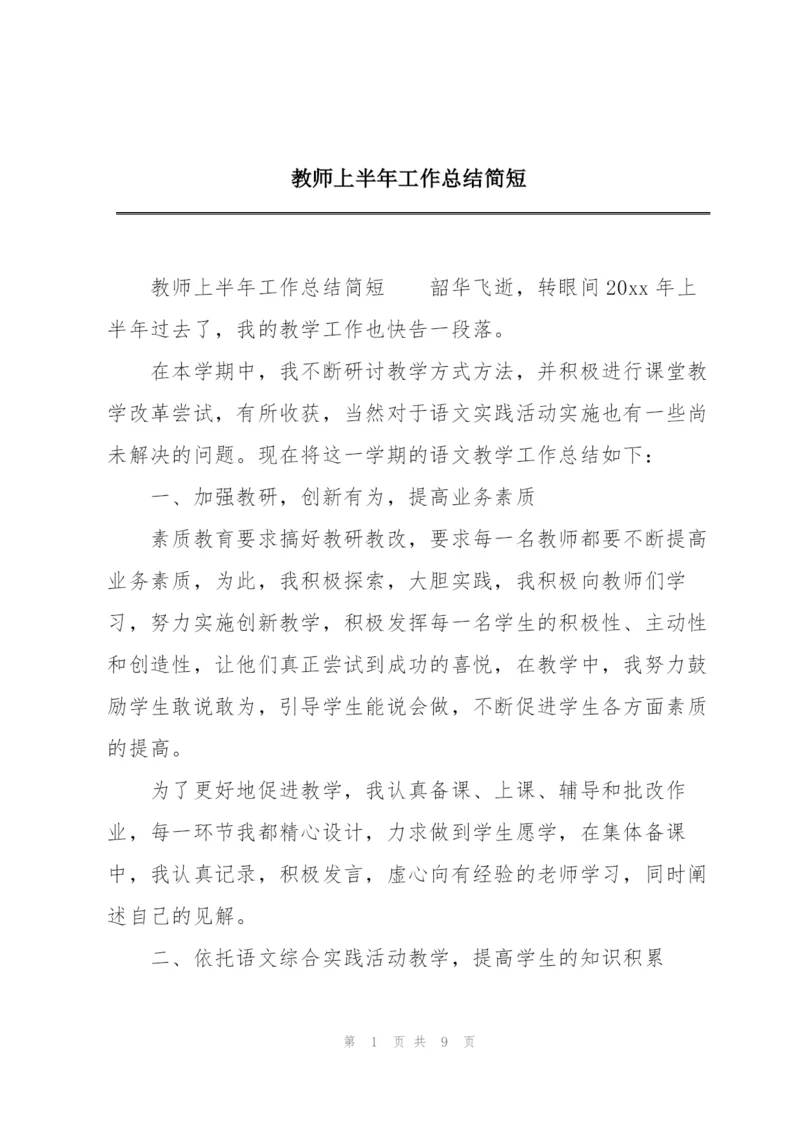 教师上半年工作总结简短.docx