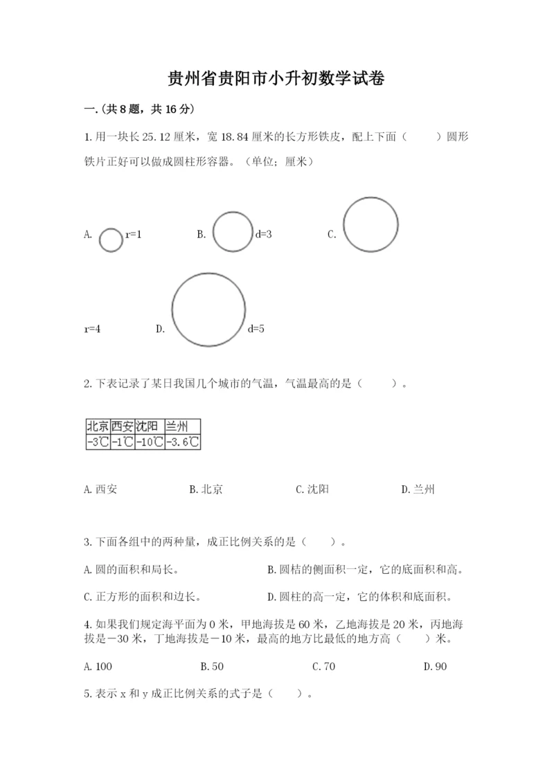 贵州省贵阳市小升初数学试卷（考点精练）.docx