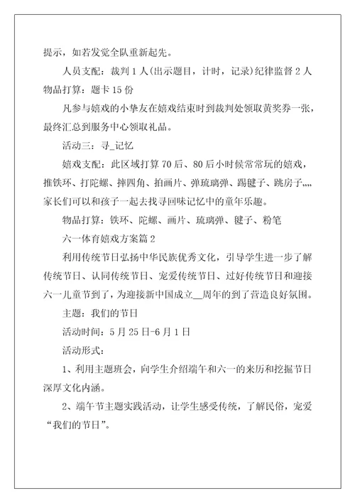 六一体育游戏方案