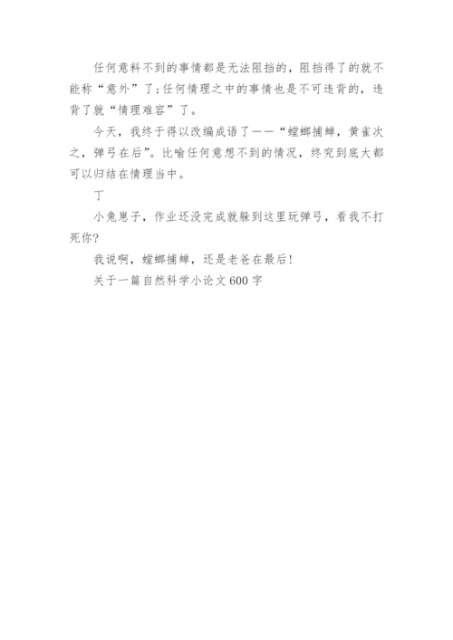 关于一篇自然科学小论文600字.docx