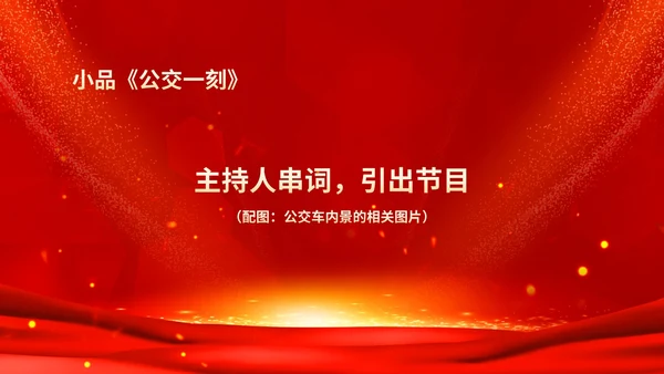 红色鎏金风商务大气公司年会流程庆典PPT模板