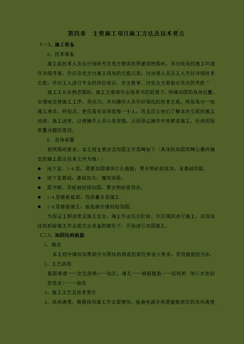 抗震加固施工方案