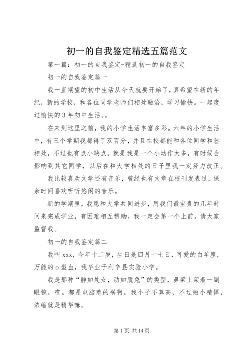 初一的自我鉴定精选五篇范文.docx