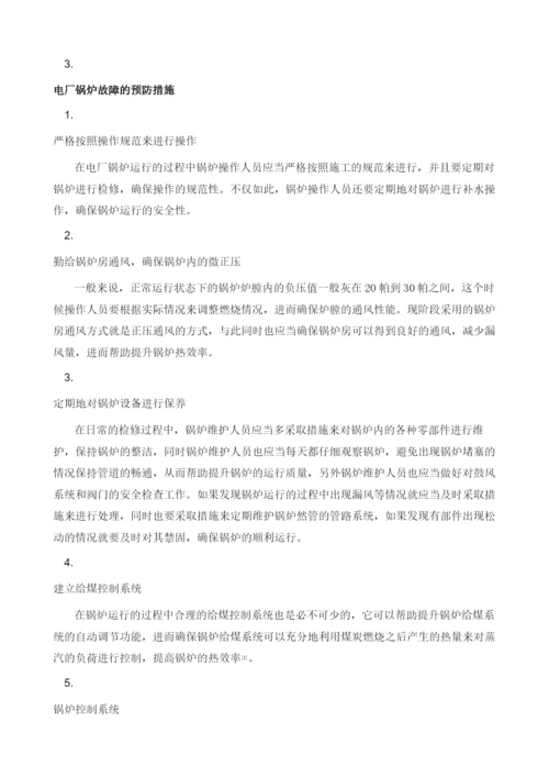 电厂锅炉运行控制与故障预防探讨.docx