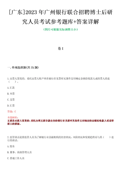 广东2023年广州银行联合招聘博士后研究人员考试参考题库答案详解