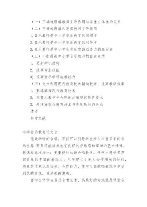 小学音乐教育论文1.docx