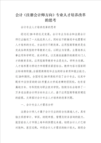 会计注册会计师方向专业人才培养改革的思考