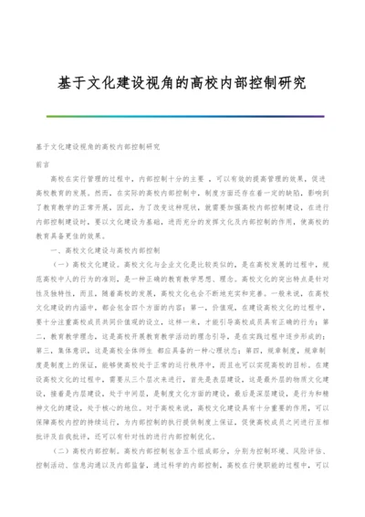 基于文化建设视角的高校内部控制研究.docx