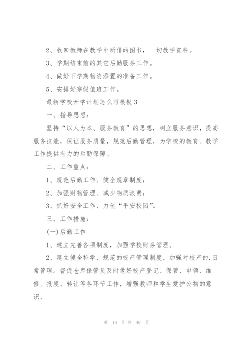 学校开学计划怎么写模板10篇.docx