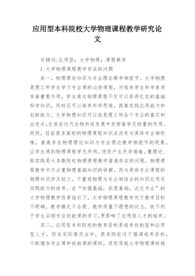 应用型本科院校大学物理课程教学研究论文.docx