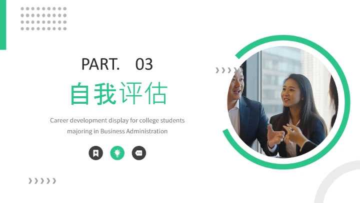 工商管理专业大学生求职个人能力综合展示职业生涯规划通用PPT模版