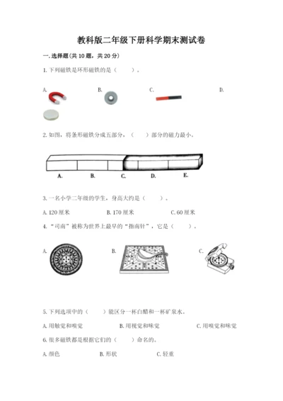 教科版二年级下册科学期末测试卷附完整答案【考点梳理】.docx