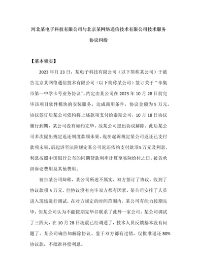 河北电子科技有限公司与北京网络通信技术有限公司技术服务合同纠纷.docx