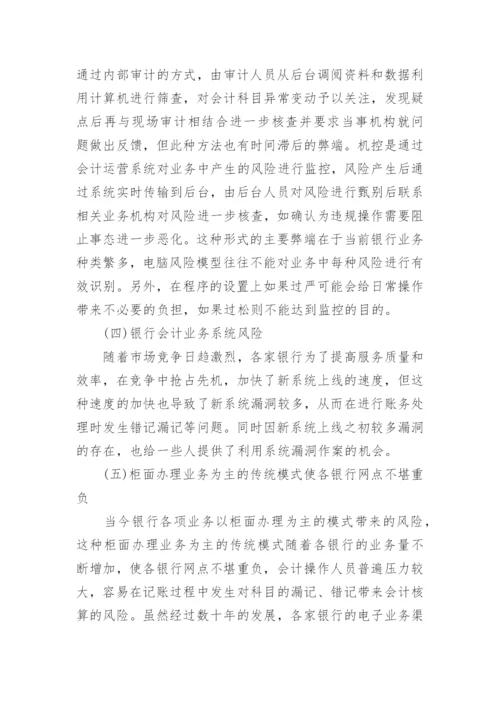 浅谈银行会计研究的论文精编.docx