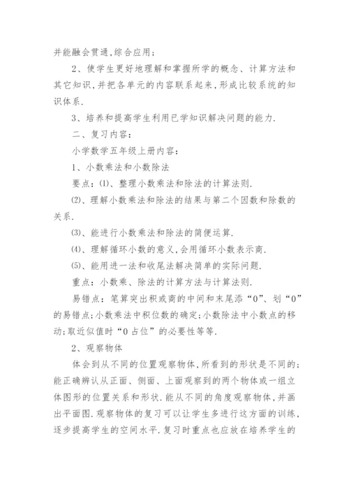 人教版五年级数学下册期末复习计划_小学数学期末复习计划.docx