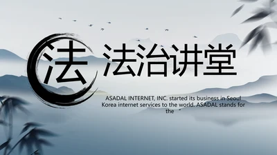 蓝色中国风法治讲堂工作总结PPT动态模板