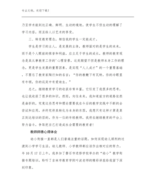 最新教师师德心得体会优选例文21篇合辑.docx