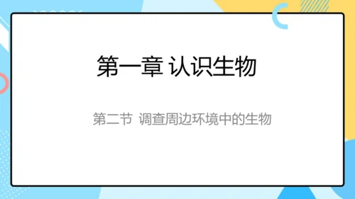 1.1.1生物的特征课件人教版生物七年级上册课件(共29张PPT)