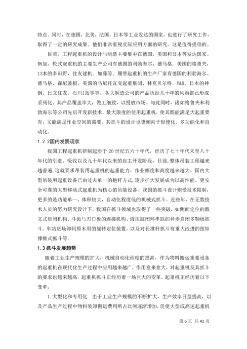 某型号起重机抓斗结构设计说明书.docx