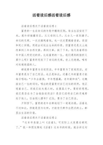 活着读后感活着读后感.docx