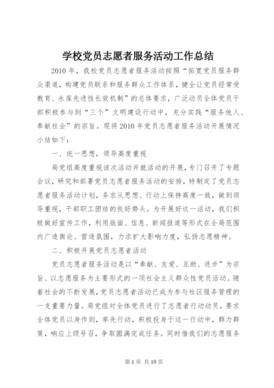 学校党员志愿者服务活动工作总结.docx