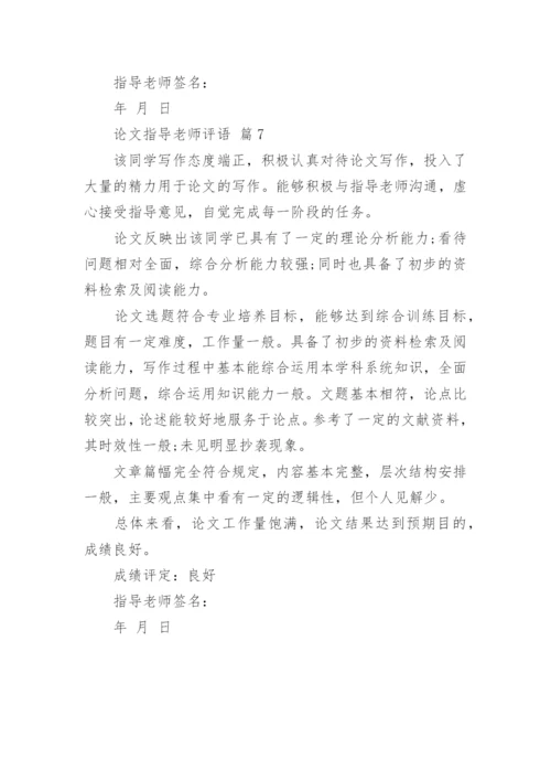 论文指导老师评语.docx