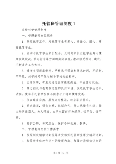 托管班管理制度1.docx