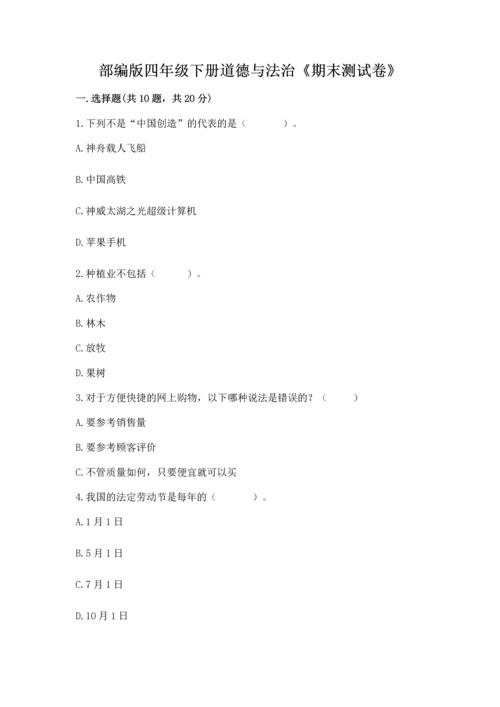 部编版四年级下册道德与法治《期末测试卷》完整版.docx