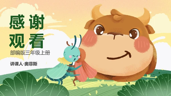 部编版三年级上册《在牛肚子里旅游》