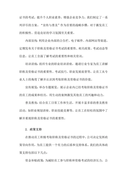 关于鼓励员工考取职称及资格证书的方案.docx