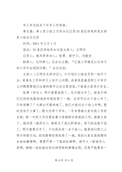 第1党小组8月份会议记录精编.docx