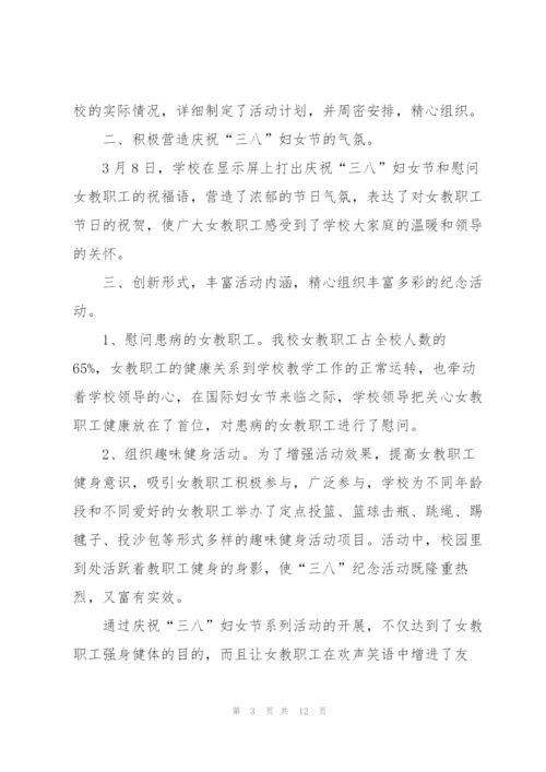 庆祝三八妇女节活动总结范文10篇.docx