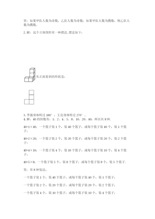 人教版五年级下册数学期末考试卷附参考答案【精练】.docx