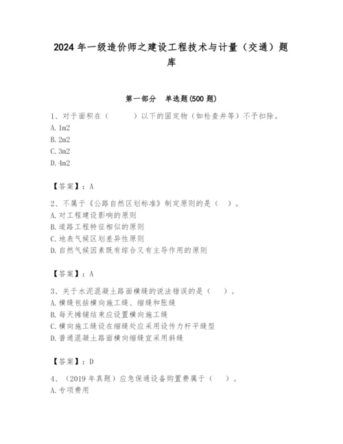 2024年一级造价师之建设工程技术与计量（交通）题库精品【夺冠】.docx