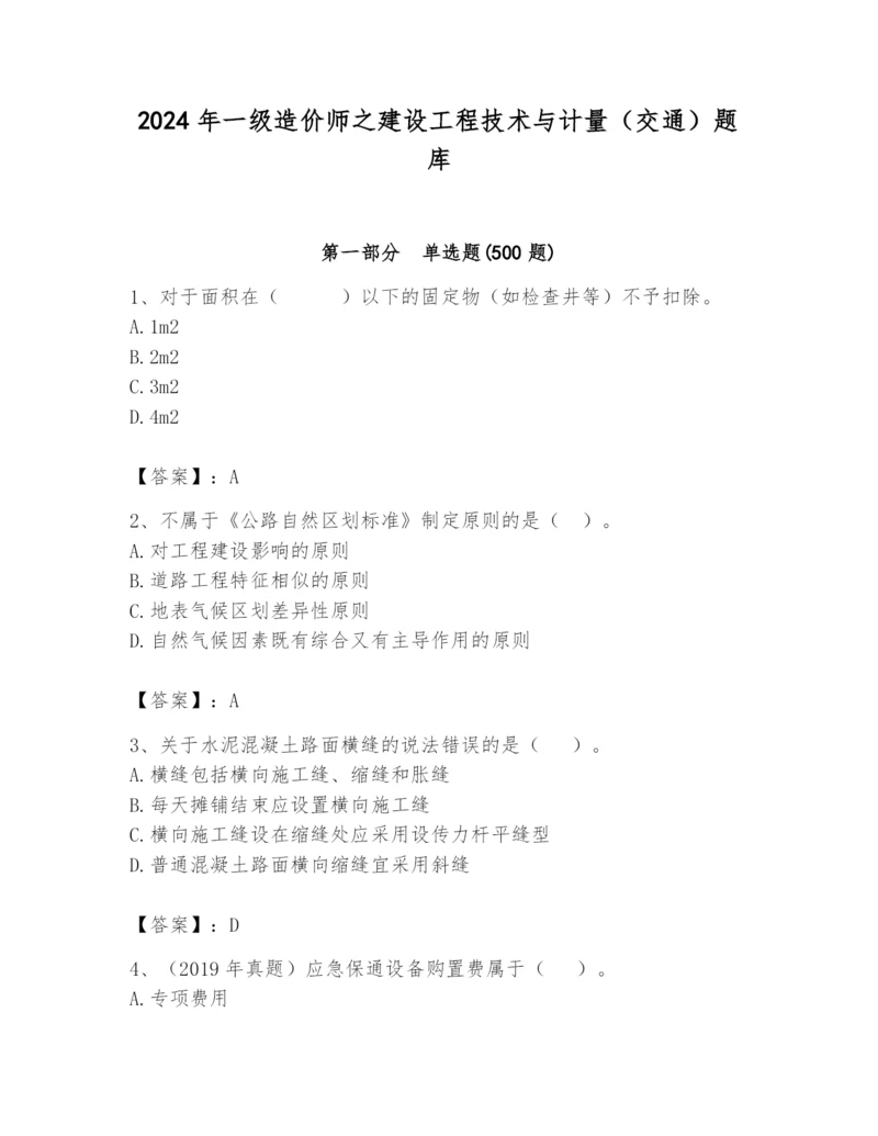 2024年一级造价师之建设工程技术与计量（交通）题库精品【夺冠】.docx