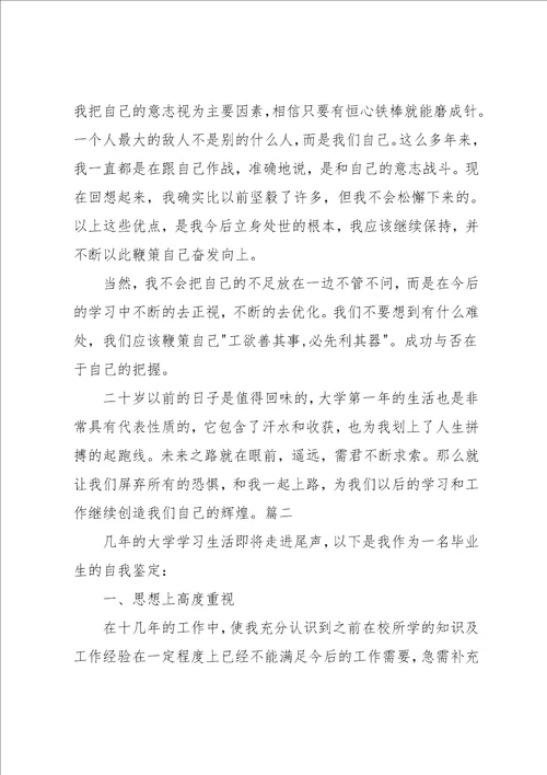 大学毕业生自我鉴定总结