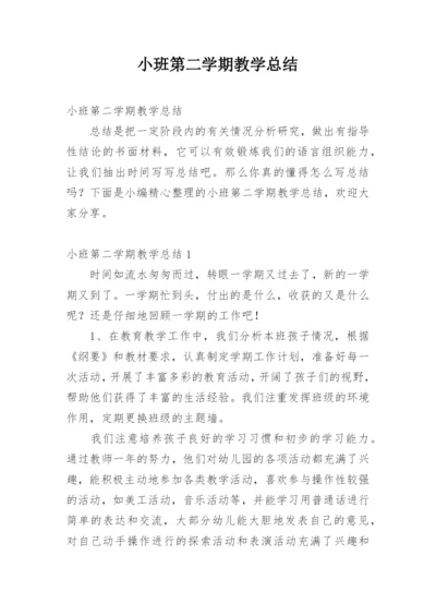 小班第二学期教学总结.docx