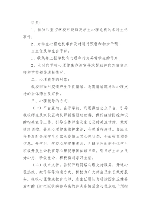 学校心理健康教育工作方案.docx