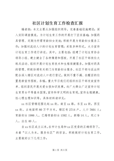 社区计划生育工作检查汇报.docx