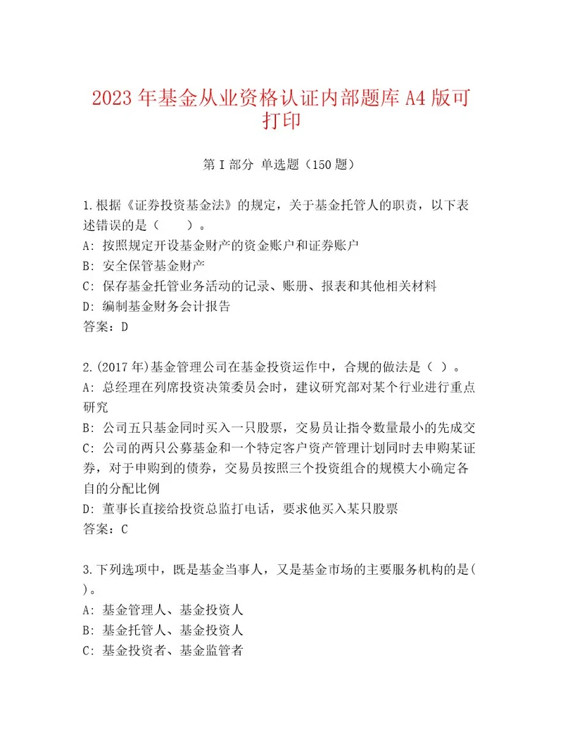 精心整理基金从业资格认证及参考答案（最新）