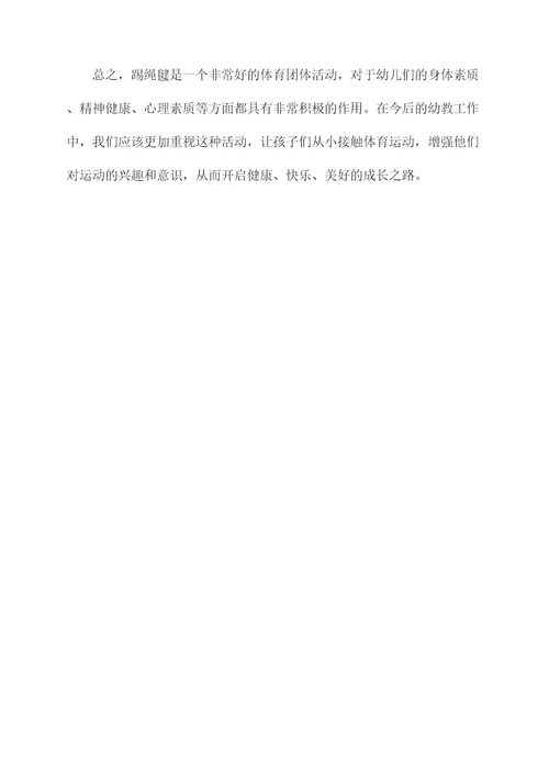 幼儿园踢绳毽活动总结