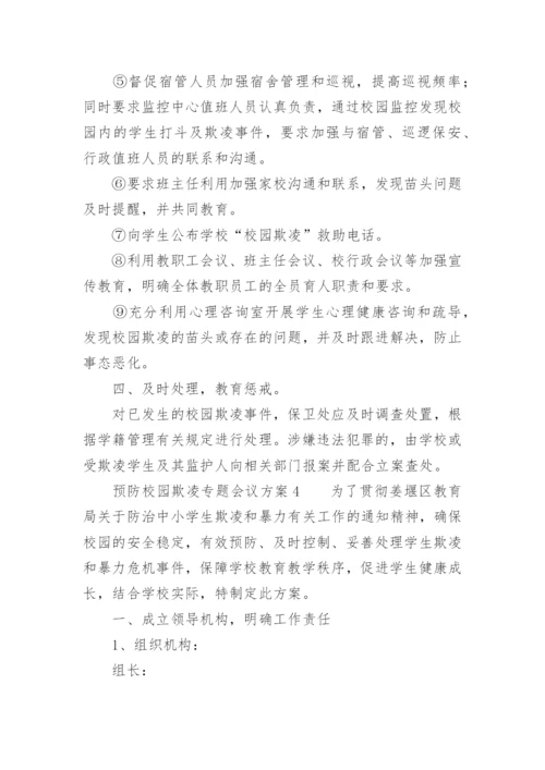 预防校园欺凌专题会议方案.docx