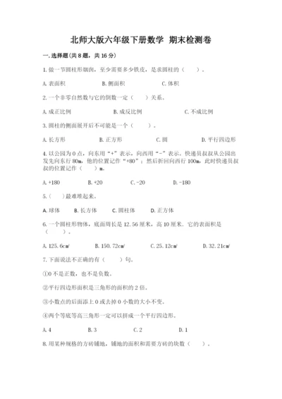 北师大版六年级下册数学 期末检测卷【精华版】.docx