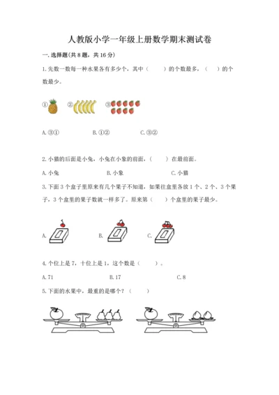 人教版小学一年级上册数学期末测试卷（易错题）word版.docx